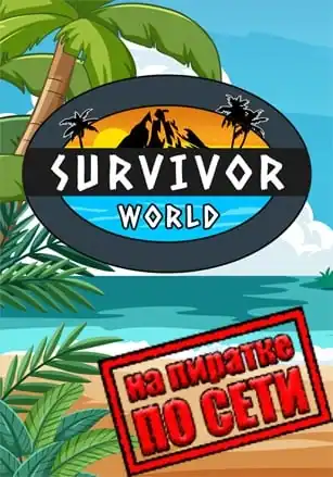 Survivor World по сети