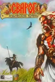 Сварог: Языческие войны