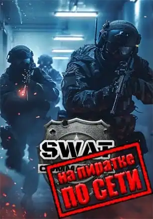 SWAT Commander по сети