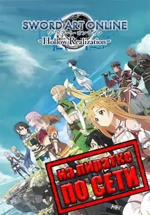 Sword Art Online Hollow Realization Deluxe Edition по сети
