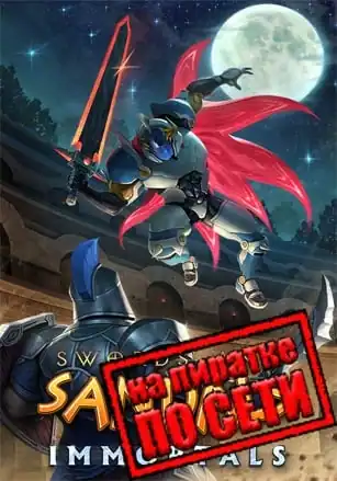 Swords and Sandals Immortals по сети