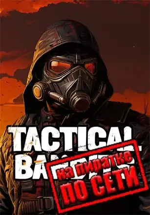 TACTICAL BANDITS по сети