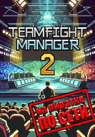 Teamfight Manager 2 по сети