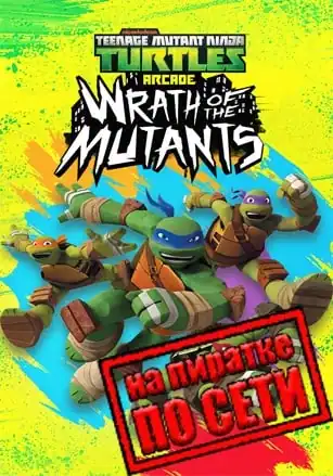 Teenage Mutant Ninja Turtles Arcade: Wrath of the Mutants по сети