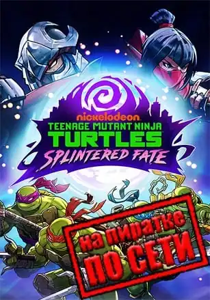 Teenage Mutant Ninja Turtles: Splintered Fate по сети
