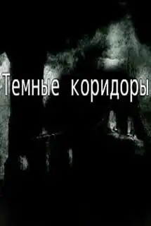 Темные коридоры (игра)