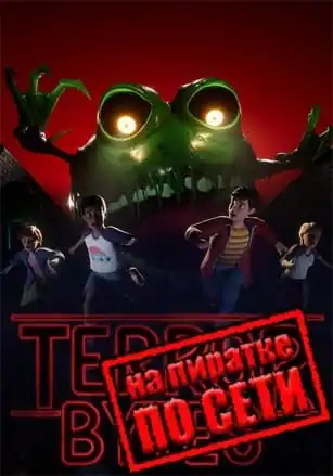 Terrorbytes по сети