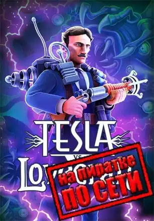 Tesla vs Lovecraft по сети