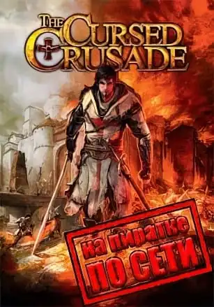 The Cursed Crusade по сети