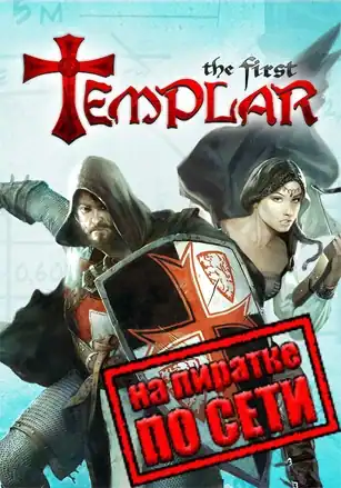 The First Templar — Steam Special Edition по сети