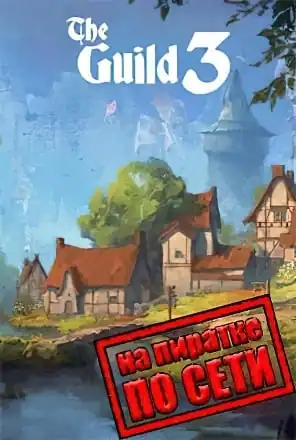 The Guild 3 по сети