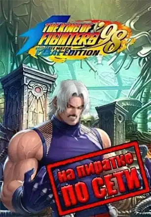 THE KING OF FIGHTERS ’98 ULTIMATE MATCH FINAL EDITION по сети