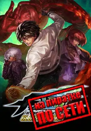 THE KING OF FIGHTERS XIII GLOBAL MATCH по сети