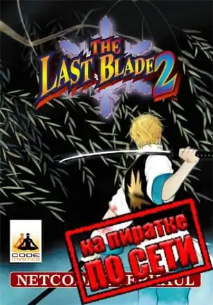 THE LAST BLADE 2 по сети