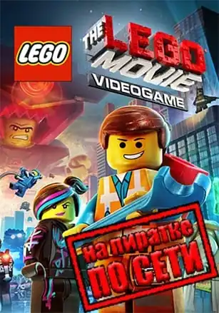 The LEGO Movie Videogame по сети