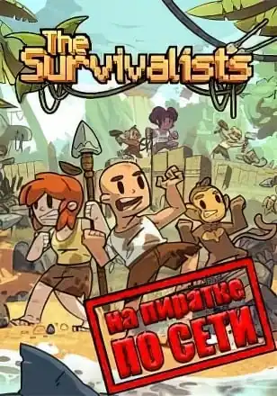 The Survivalists по сети