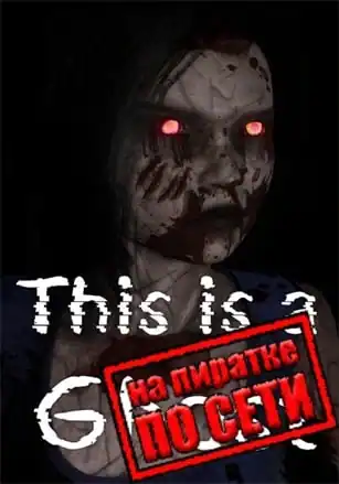 This is a Ghost по сети