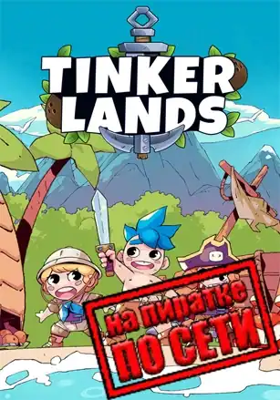 Tinkerlands по сети
