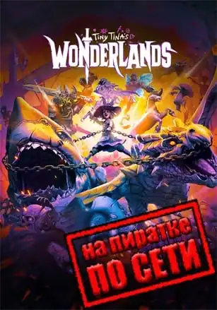 Tiny Tina’s Wonderlands по сети