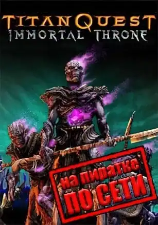 Titan Quest Immortal Throne по сети