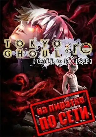 Tokyo Ghoul:re Call to Exist по сети