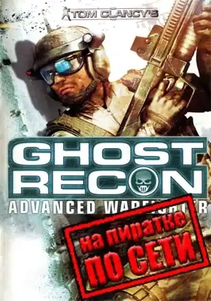 Tom Clancy’s Ghost Recon: Advanced Warfighter по сети