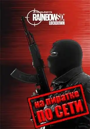 Tom Clancy’s Rainbow Six Lockdown по сети