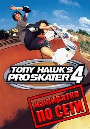 Tony Hawk’s Pro Skater 4 по сети