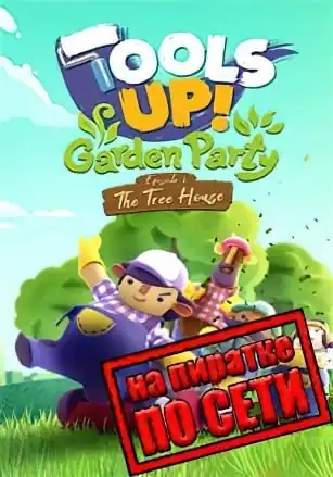 Tools Up! Garden Party по сети