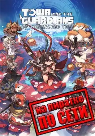 Towa and the Guardians of the Sacred Tree по сети