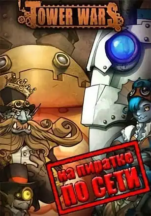 Tower Wars по сети