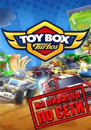 Toybox Turbos по сети