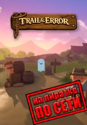 Trail and Error по сети