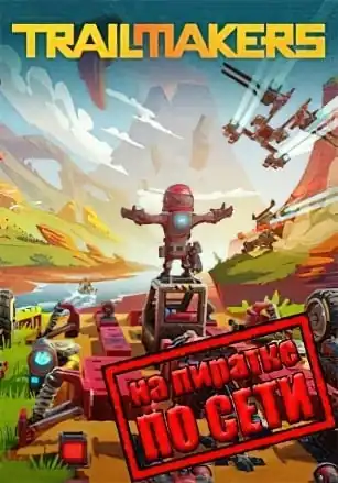 Trailmakers по сети