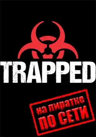 TRAPPED по сети