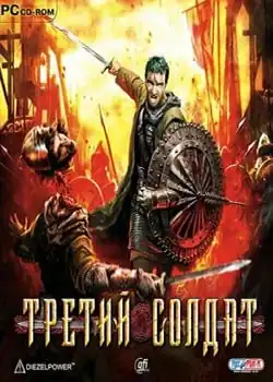 Третий солдат
