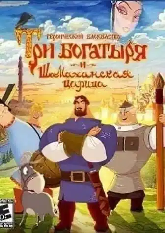 Три Богатыря и Шамаханская царица (игра)