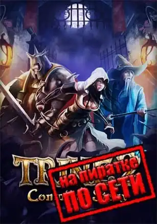 Trine 2: Complete Story по сети