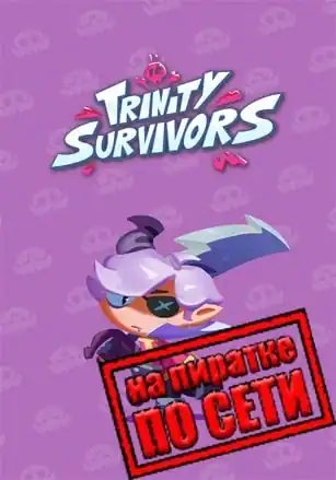 Trinity Survivors по сети