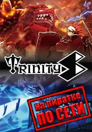 TrinityS по сети
