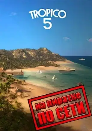 Тропико 5 по сети