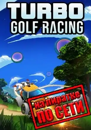 Turbo Golf Racing по сети