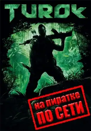 Turok по сети