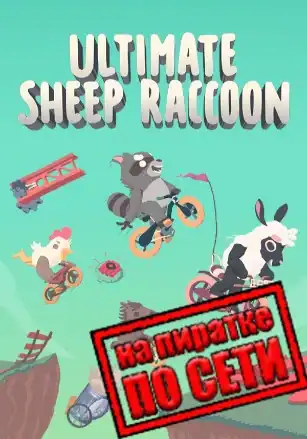 Ultimate Sheep Raccoon по сети