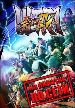 Ultra Street Fighter IV: Arcade Edition по сети