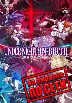 UNDER NIGHT IN-BIRTH 2 Sys:Celes по сети