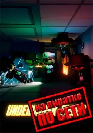 Undercover Fools по сети