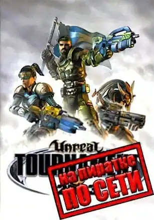 Unreal Tournament 2003 по сети