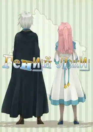 Usotsuki Genius