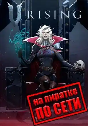 V Rising по сети